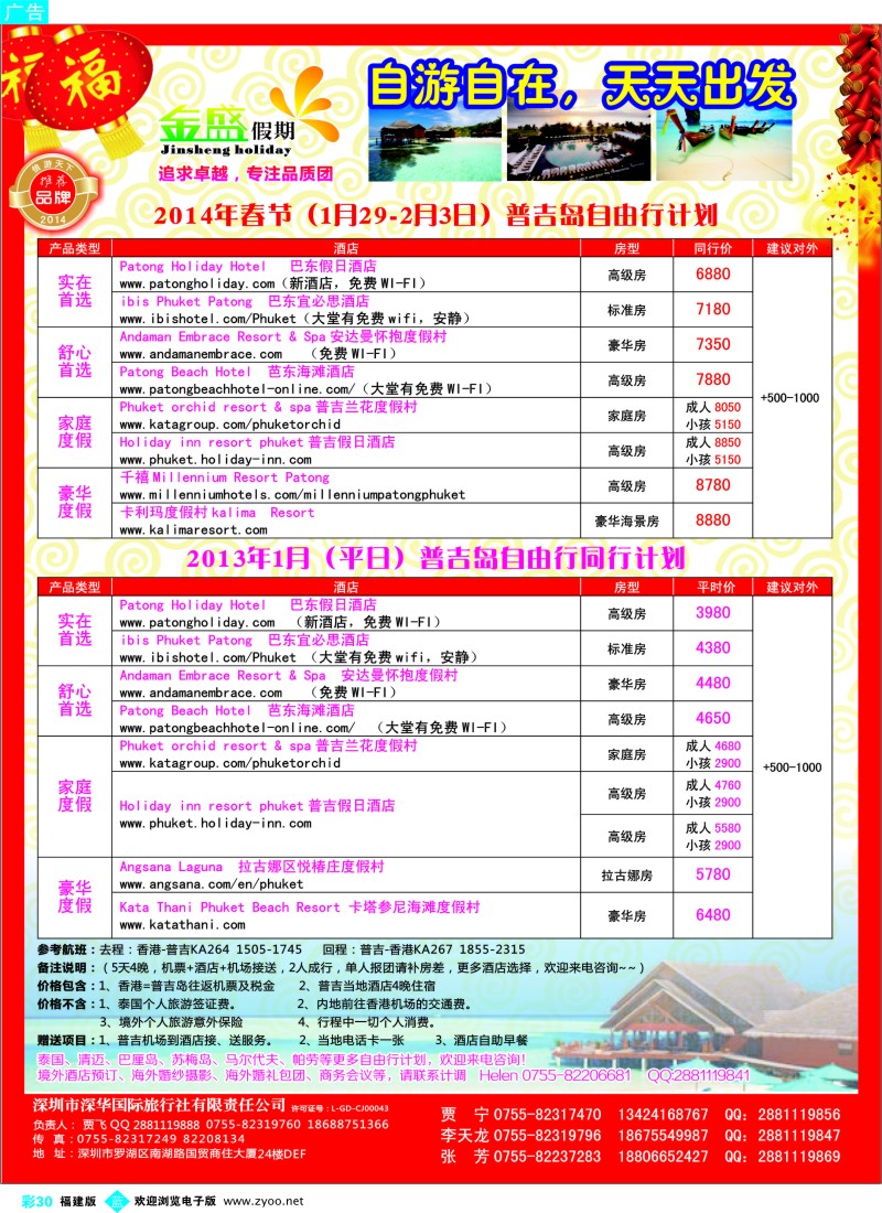 b彩30 金盛假期-普吉自由行12-1月及春节计划
