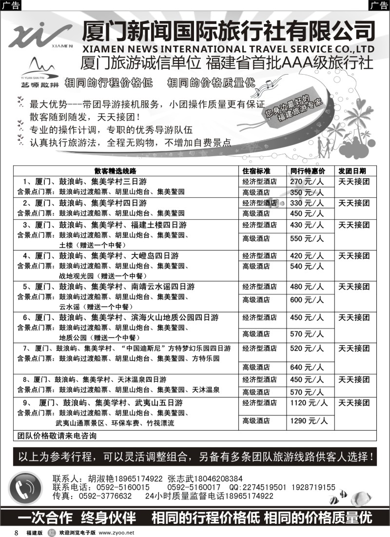 r08 厦门新闻国旅---福建散客天天接