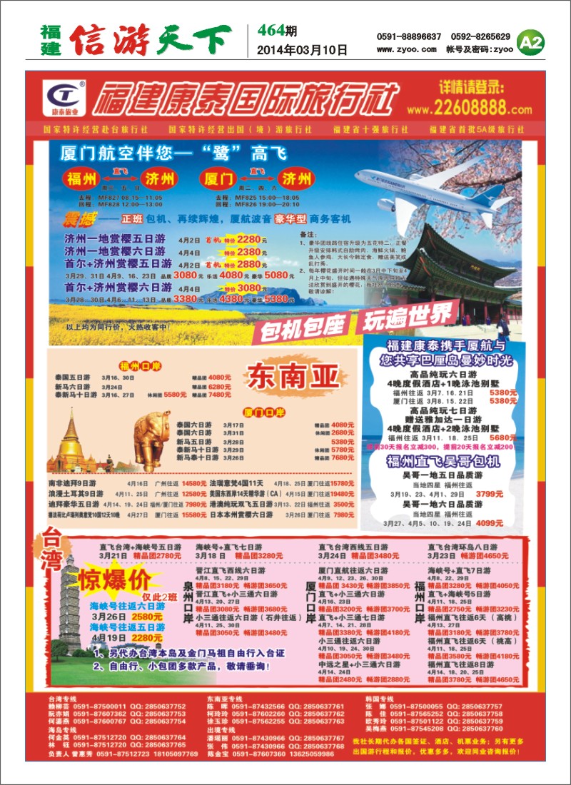 A2 福建省康泰国际旅行社