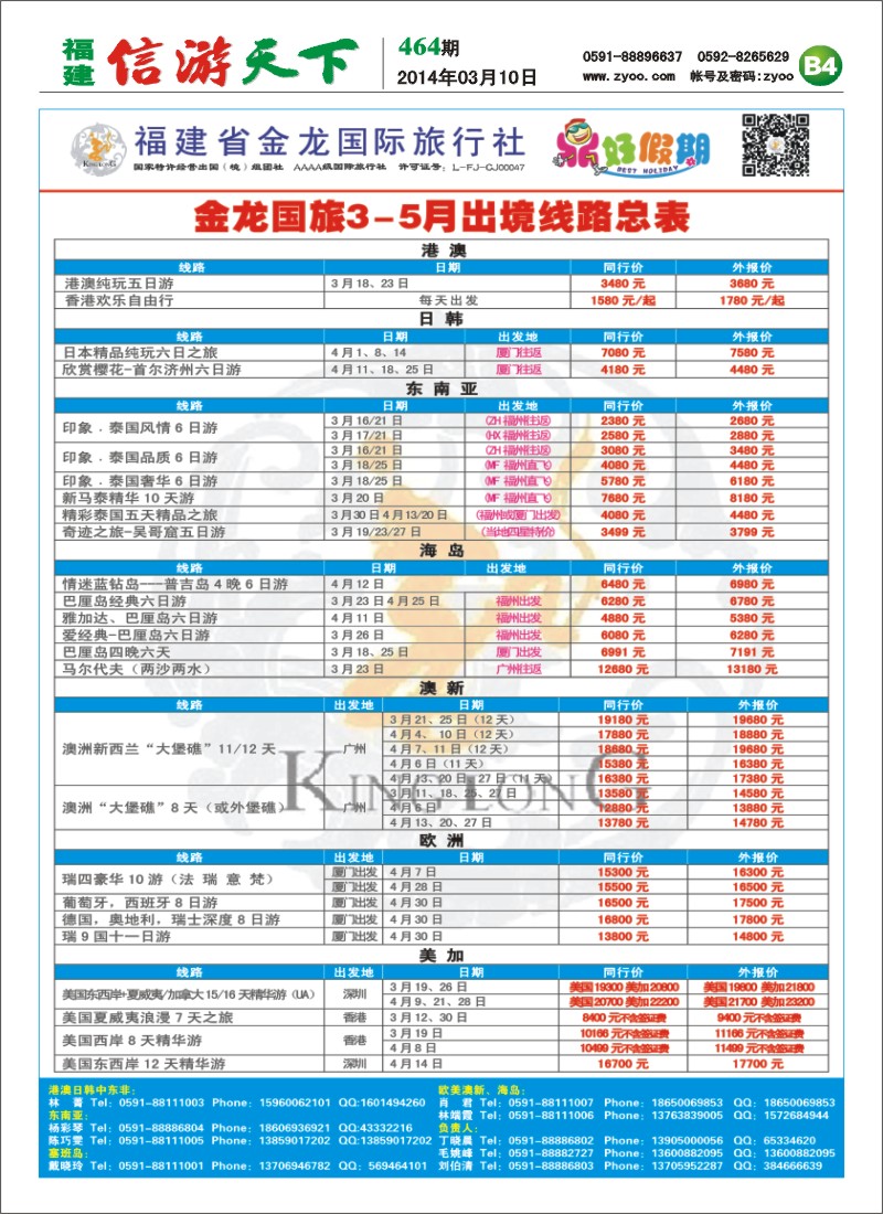 B4 福建省金龙国际旅行社