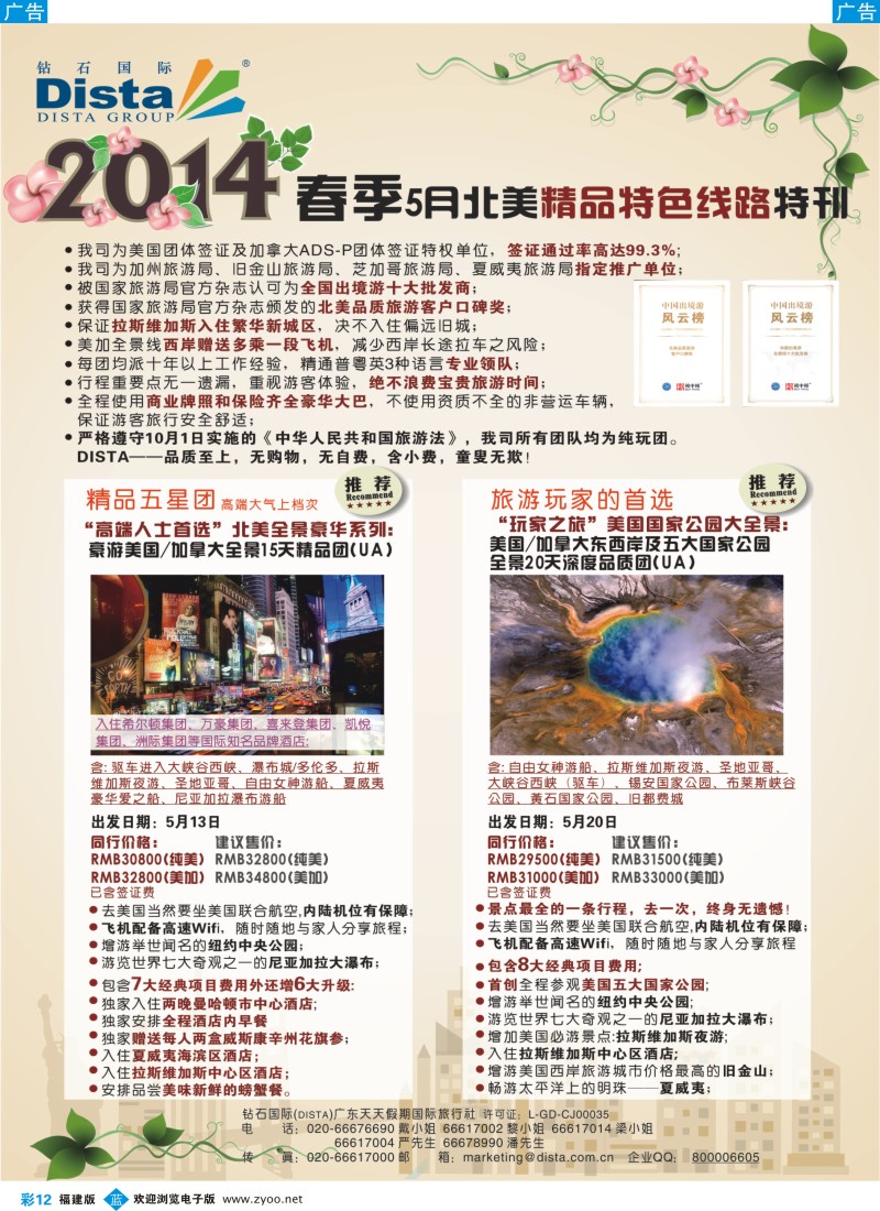 b彩12 DISTA钻石国际——2014-4-5月北美精品线路