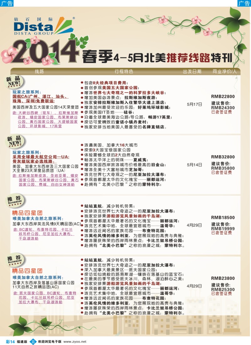 b彩14 DISTA钻石国际——2014-4-5月北美新品线路