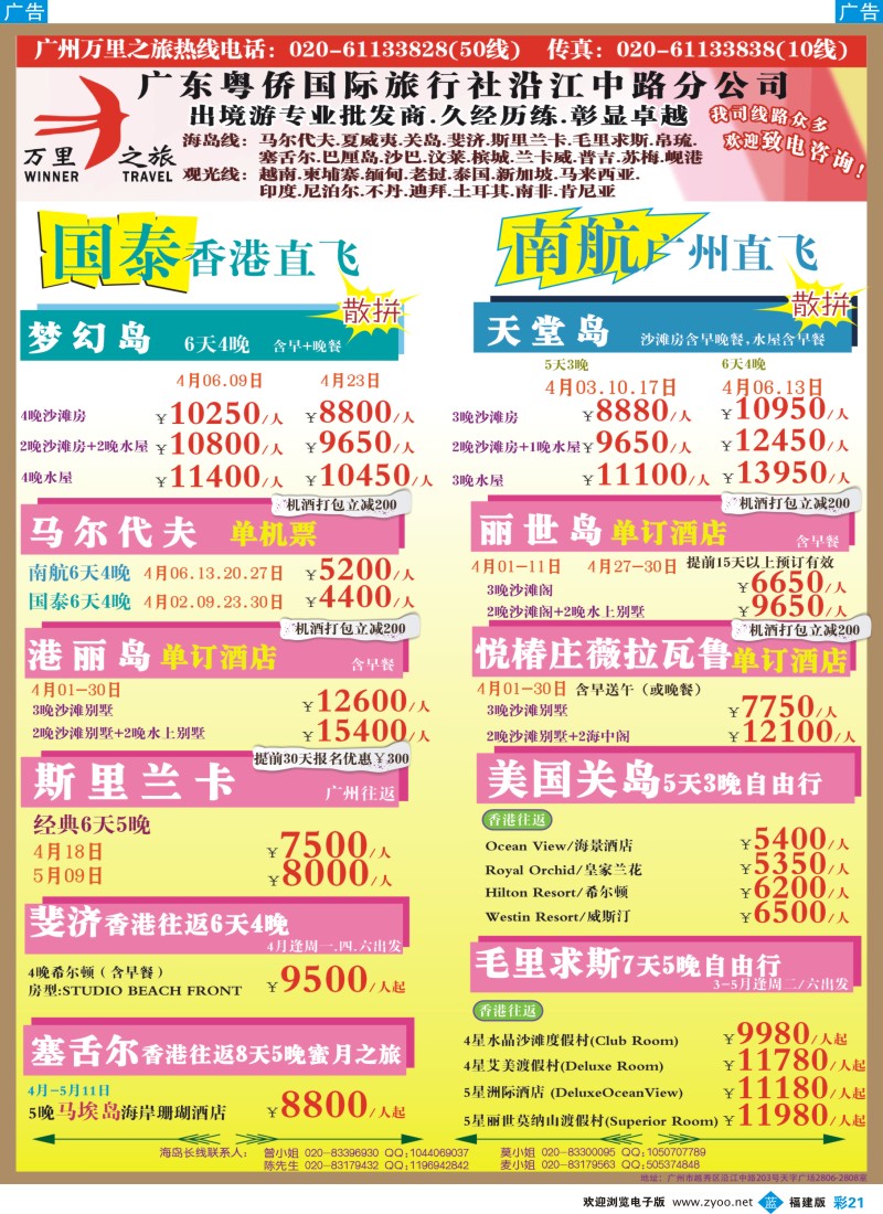 b彩21 万里之旅--海岛长线4月同业计划