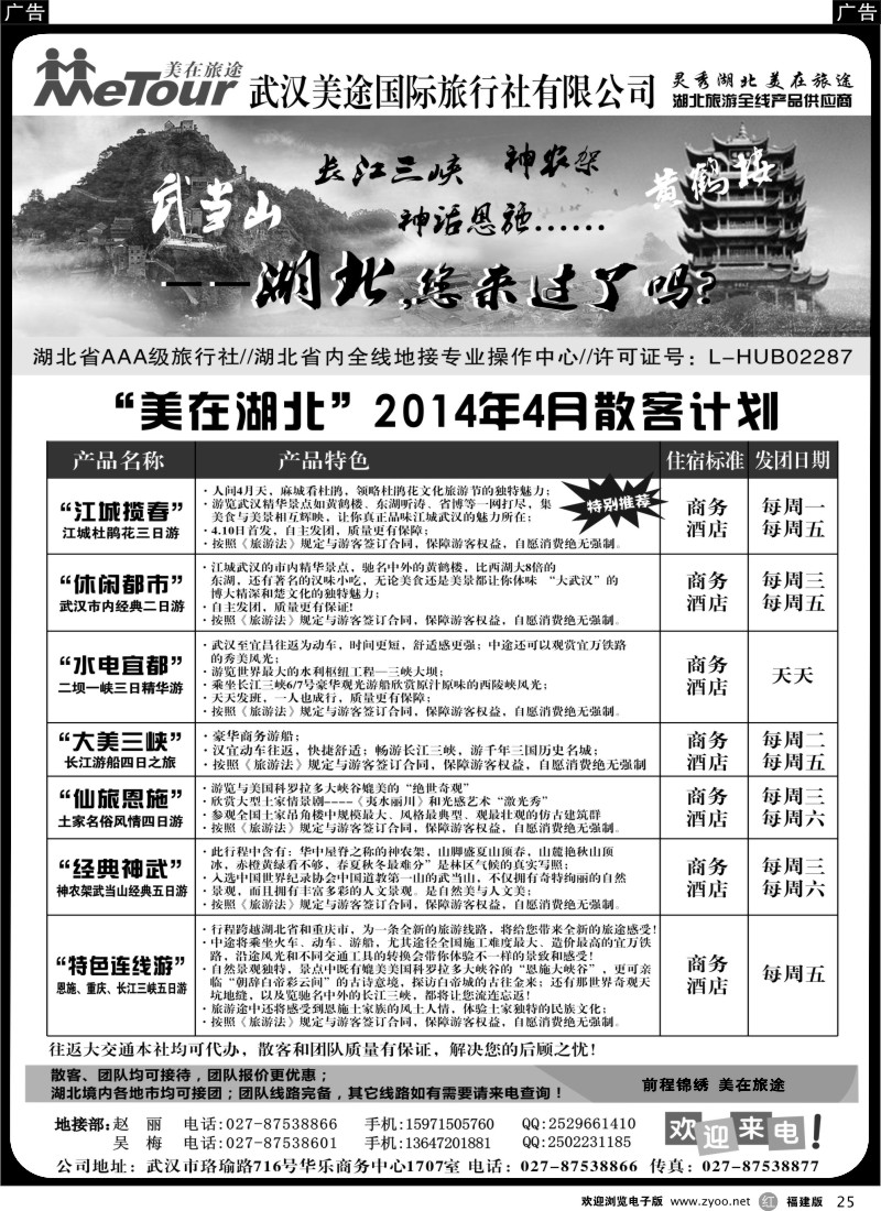 r25 武汉美途国际旅行社--专业湖北全线地接