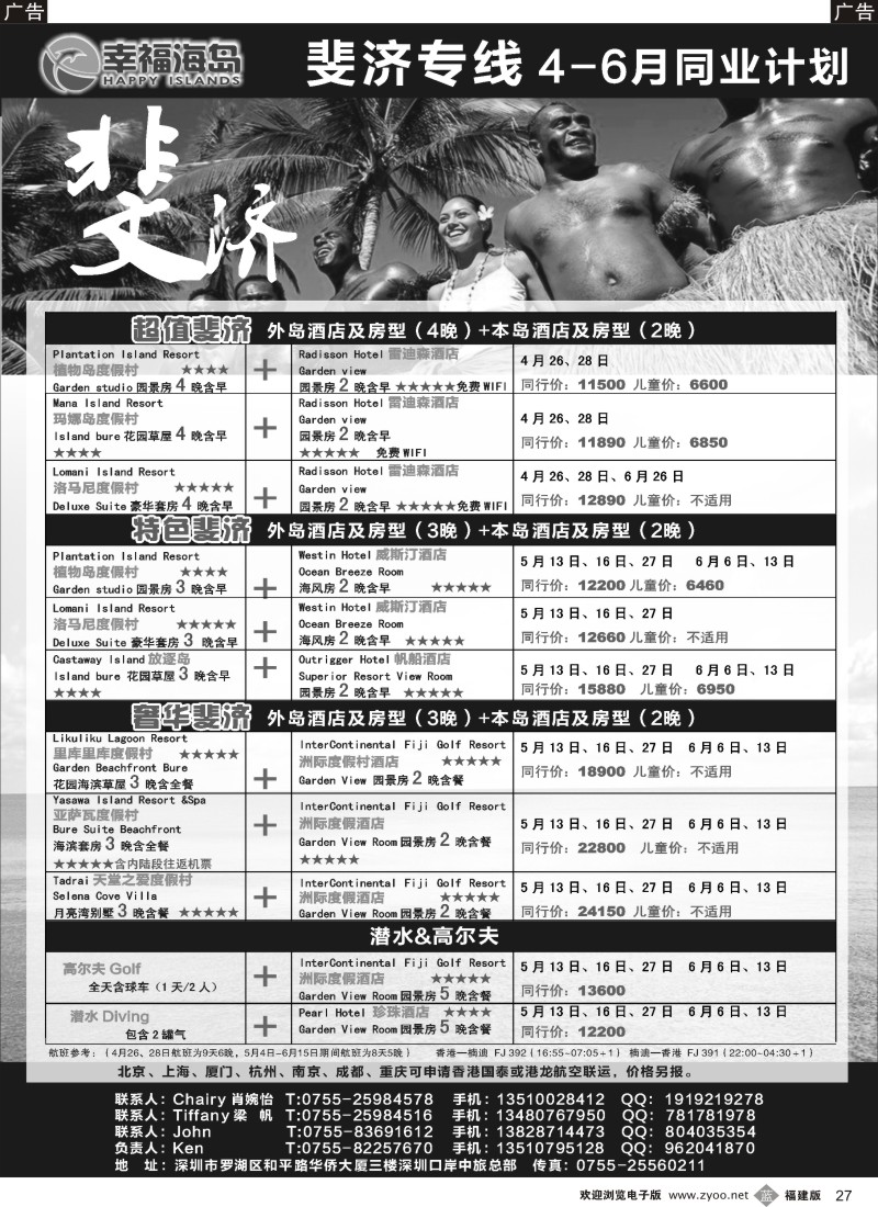 b27 幸福海岛★斐济专线★4-6月同业计划