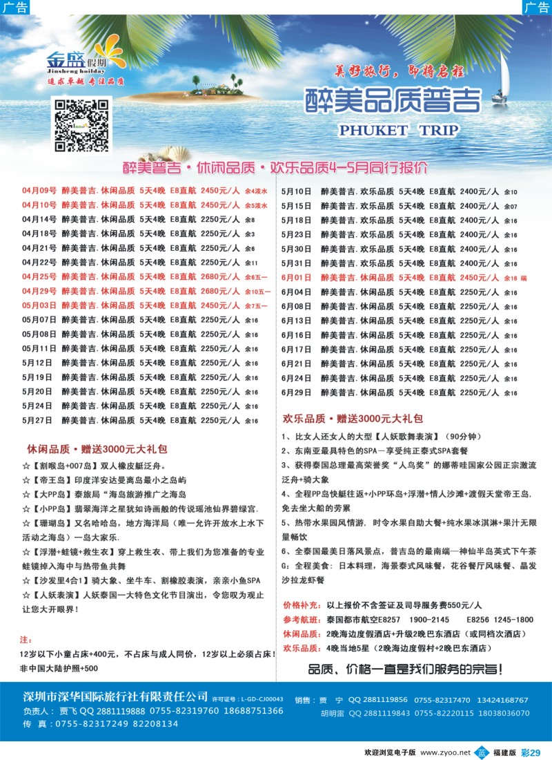 b彩29 金盛假期-4-5月普吉同业批发