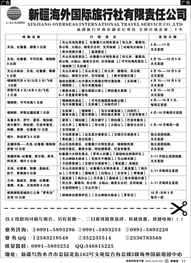 r33 新疆海外国际旅行社