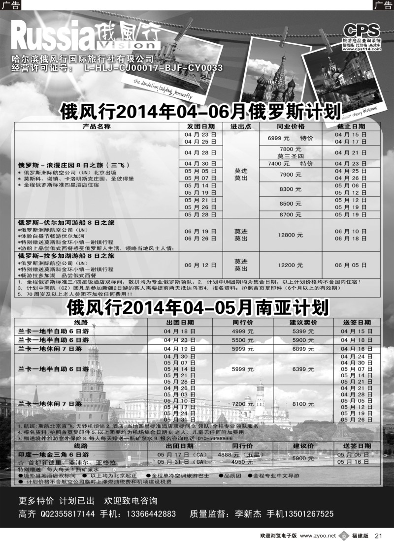 b21 俄风行-俄罗斯出团计划2