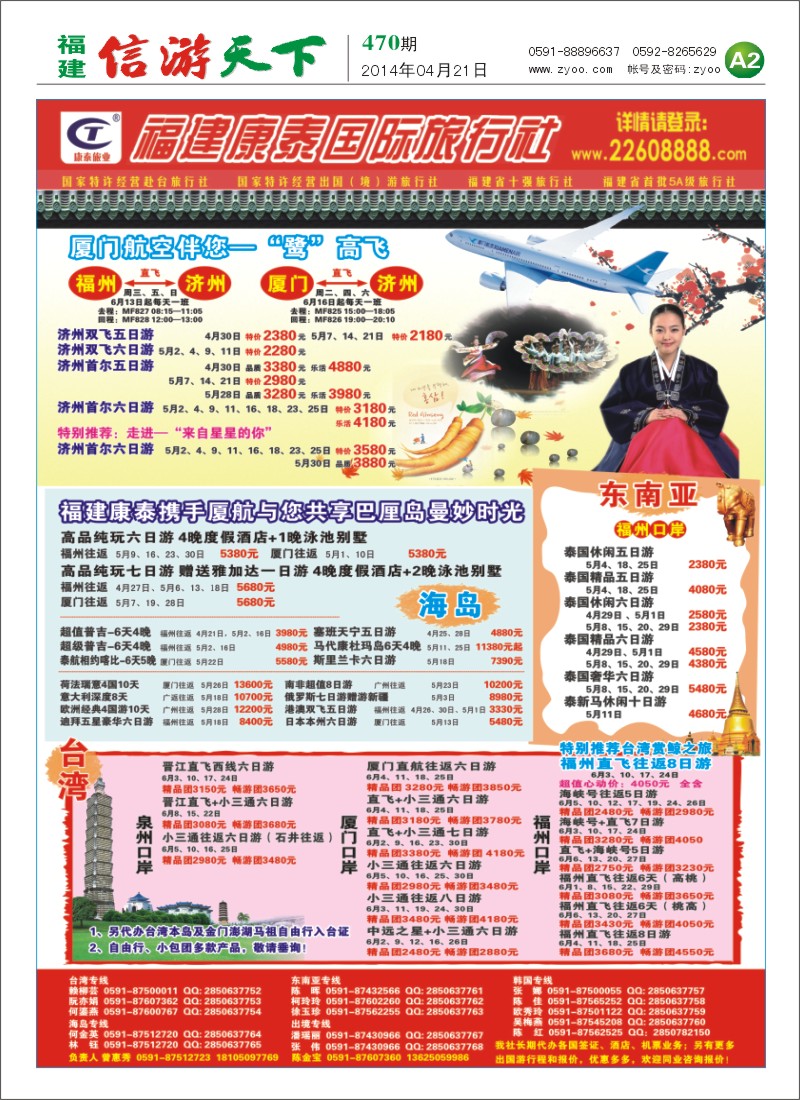 A2 福建康泰国际旅行社