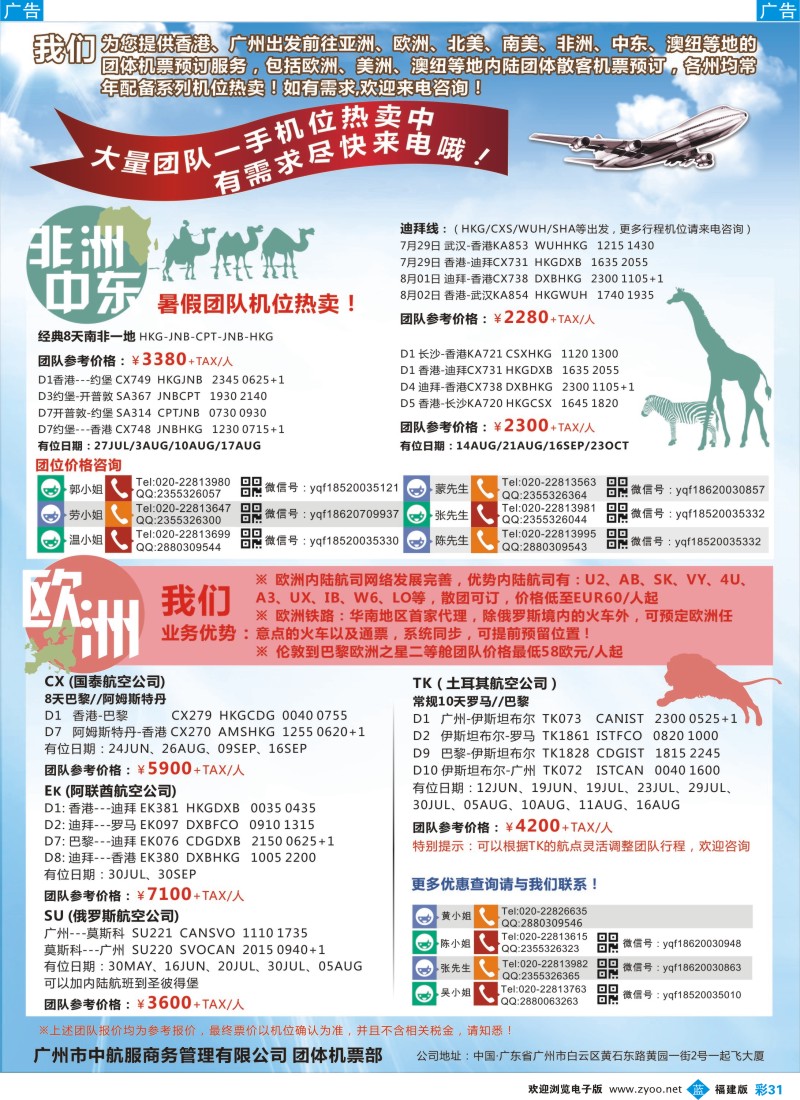 b彩31 广州中航服团体机票-欧洲、中东非洲