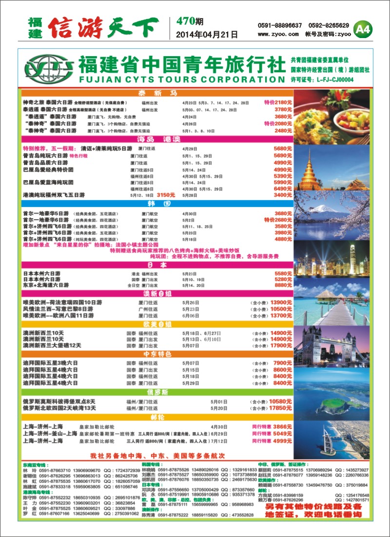 A4 福建省中国青年旅行社