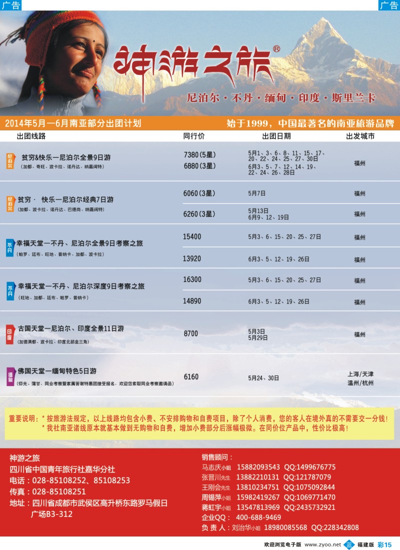 b彩15 神游之旅-尼泊尔