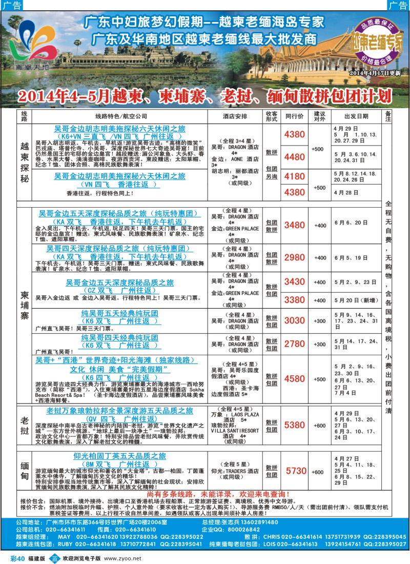 b彩40 梦幻假期--2014年4-5月越柬、柬埔寨、老挝、缅甸散拼包团计划