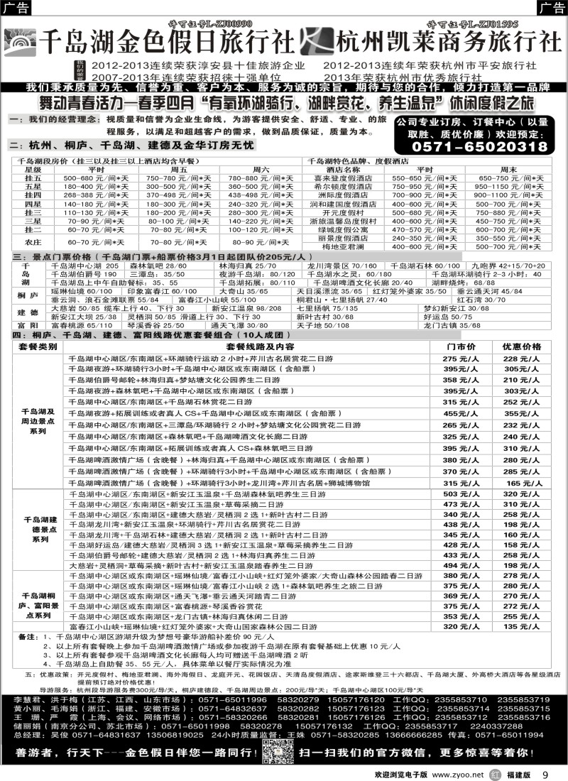 r09 千岛湖金色假日旅行社 杭州凯莱商务旅行社