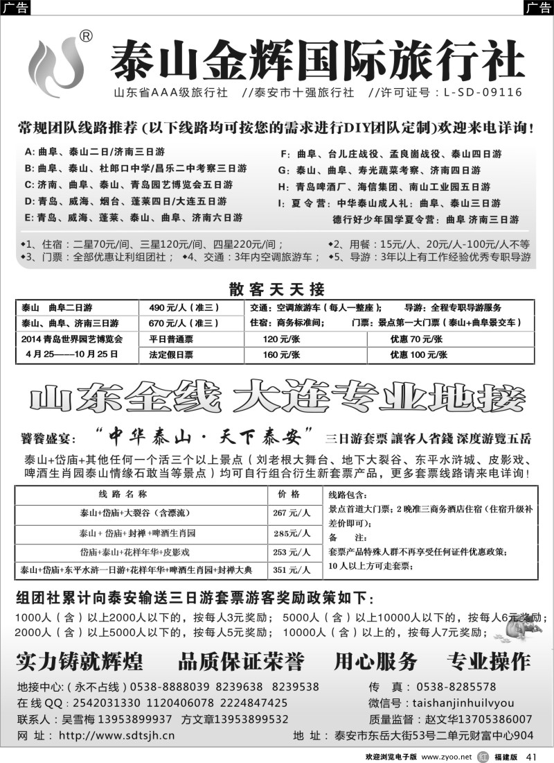 r41 泰山金辉——山东全线 大连专业地接