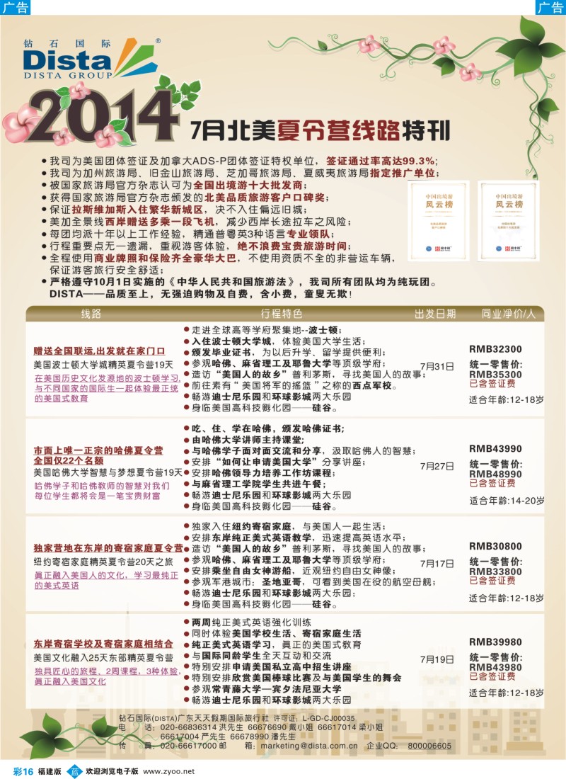 b彩16 DISTA钻石国际——2014年北美夏令营精品线路