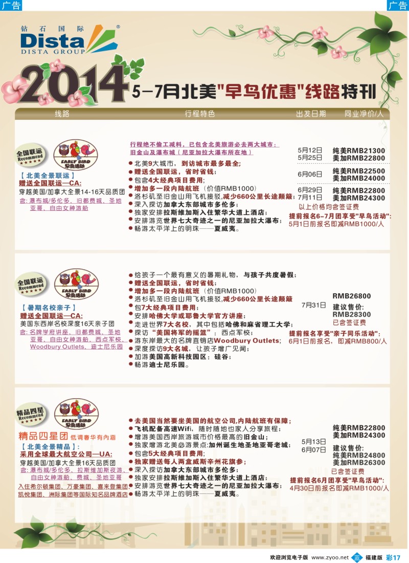 b彩17 DISTA钻石国际——2014年5-7月北美全景线路
