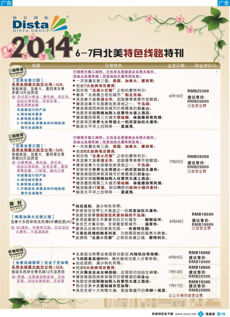 b彩19 DISTA钻石国际——2014年6-7月北美特色线路