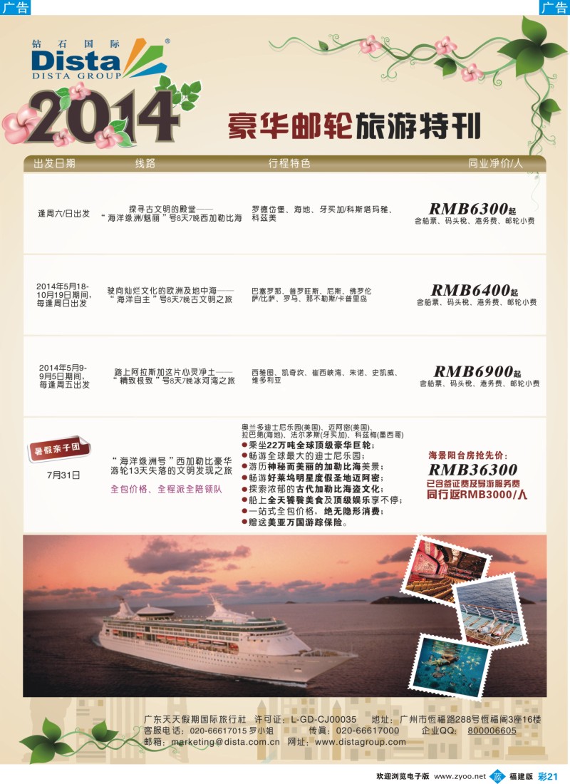 b彩21 DISTA钻石国际——2014豪华邮轮旅游线路