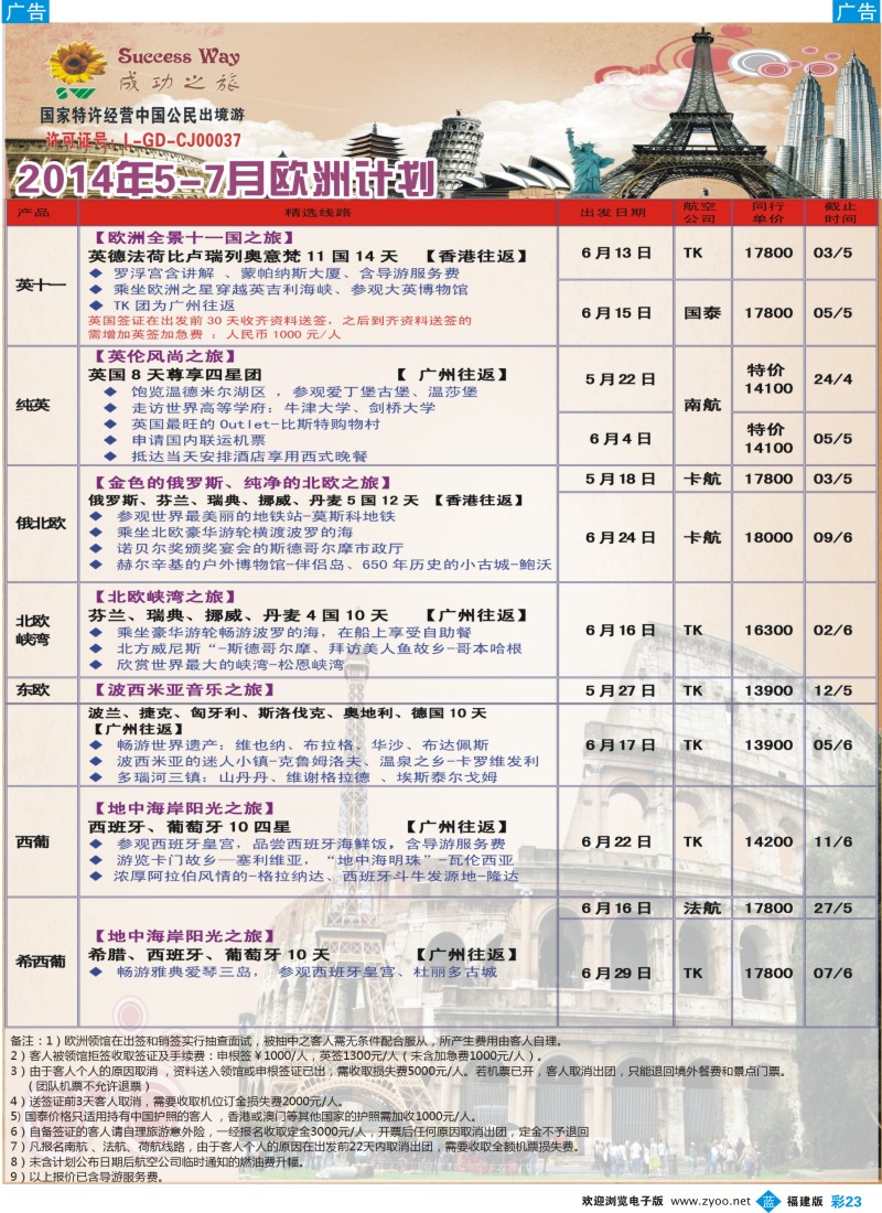 b彩23 广州成功之旅－－欧洲、美洲、南美计划