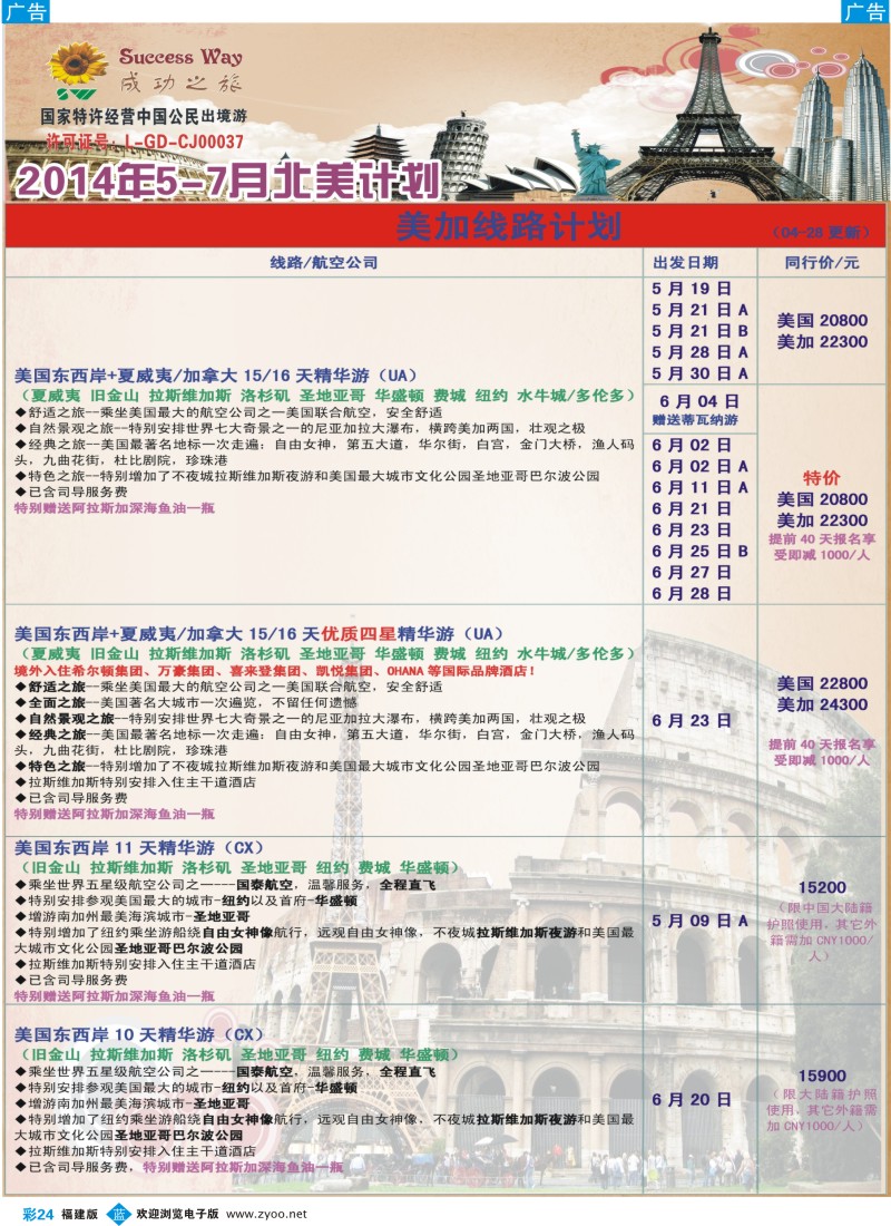b彩24 广州成功之旅－－欧洲、美洲、南美计划