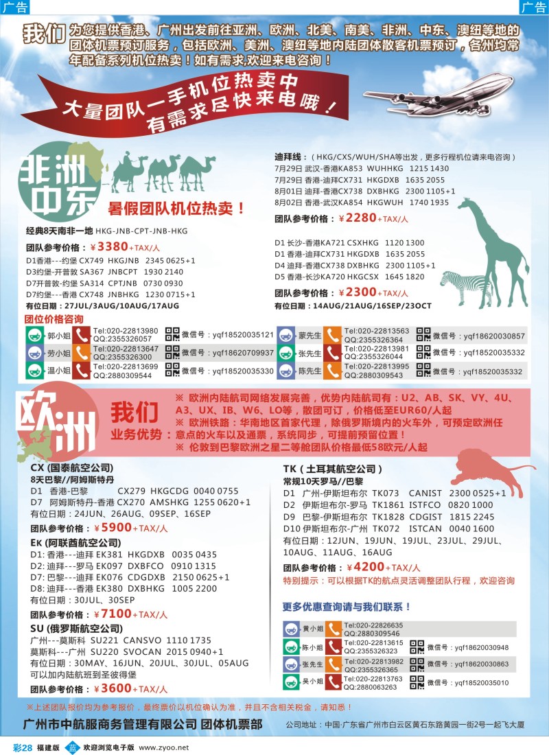 b彩28 广州中航服团体机票-欧洲、中东非洲(福建、广西、上海国)