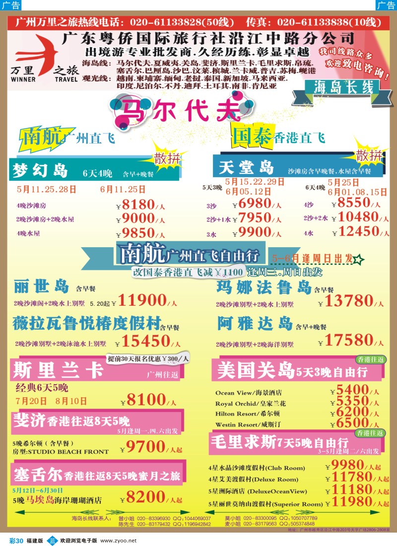 b彩30 万里之旅--海岛长线5-6月同业计划