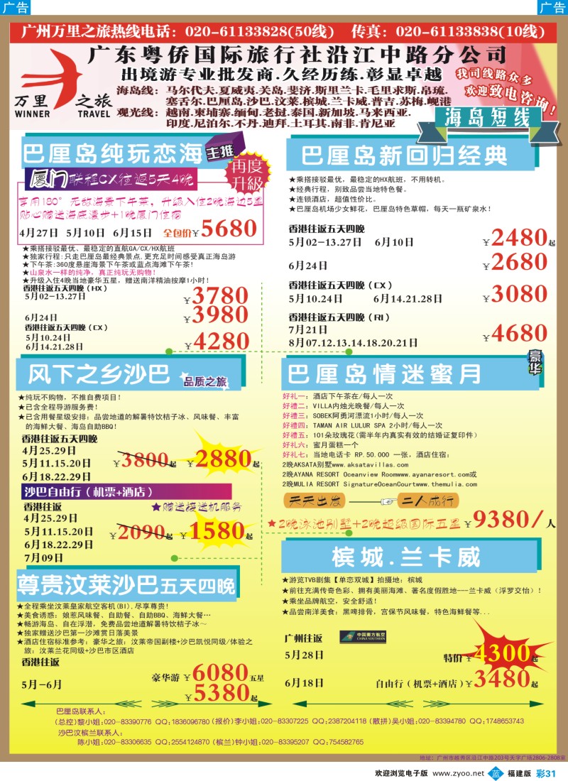 b彩31 万里之旅--海岛短线5-6月同业计划