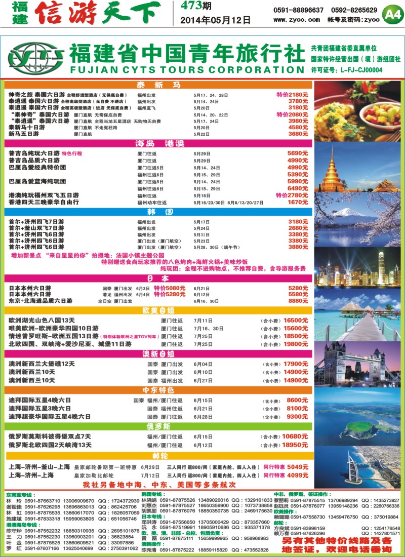 A4 福建省中国青年旅行社