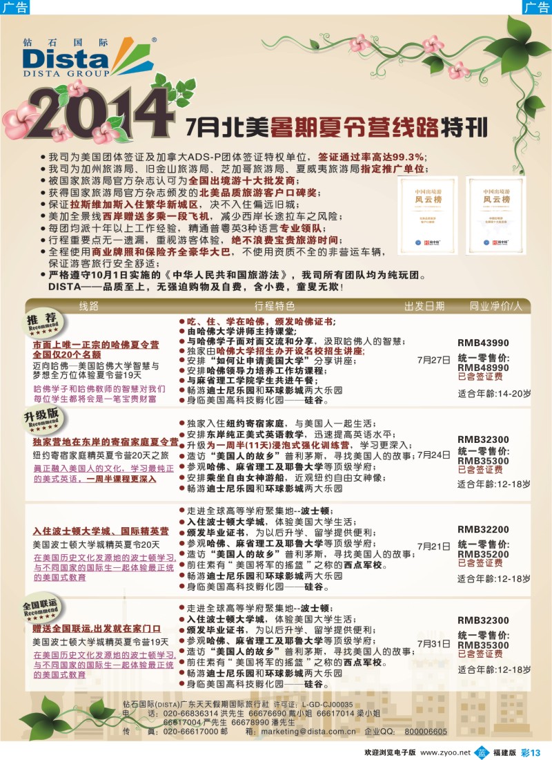 b彩13 DISTA钻石国际——北美夏令营精品线路（福建）彩色1