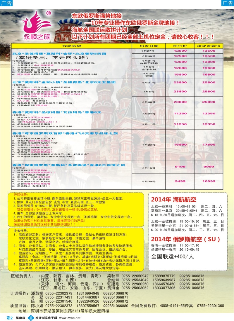 b彩02 永顺之旅10年专业操作东欧，俄罗斯经验
