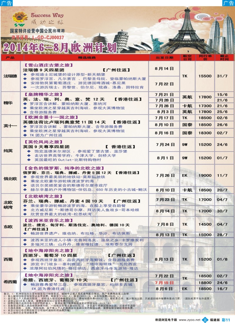 b彩11 广州成功之旅－－欧洲、美洲、南美计划（福建）2