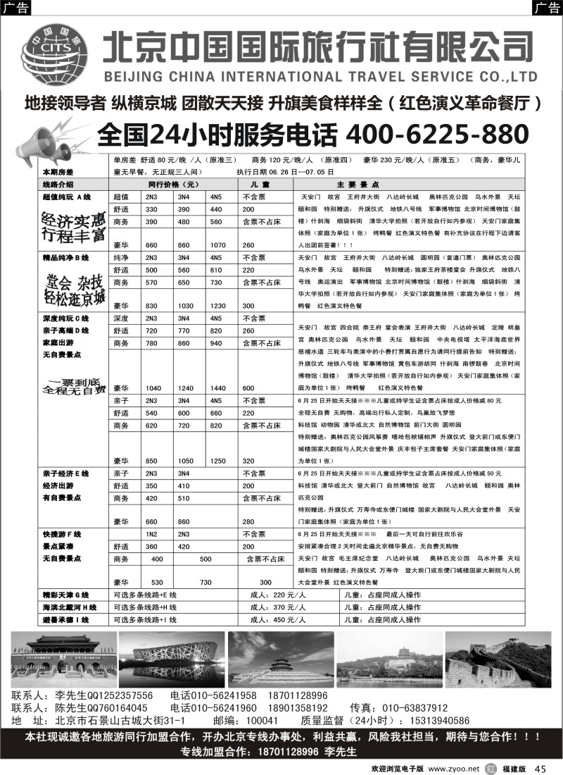 r45 北京中国国旅-北京地接散客同业批发