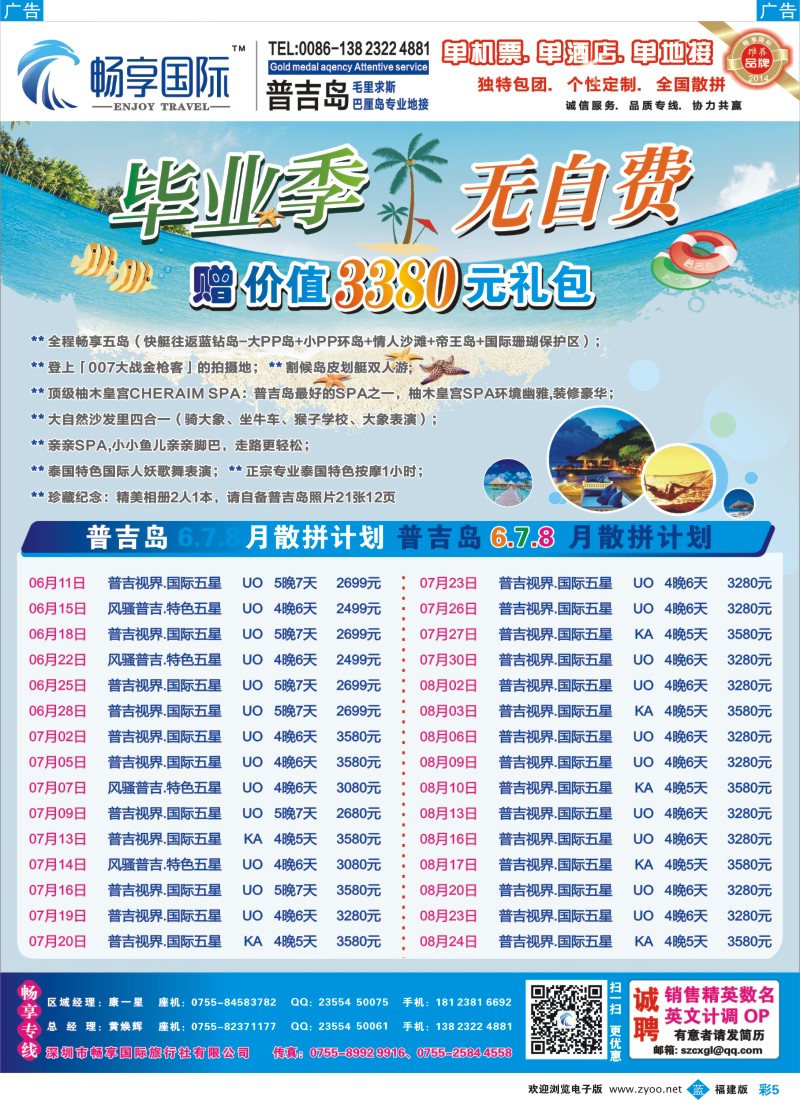 b彩05 畅享国际【普吉岛专线】6月-8月最新计划 暑假放价 福建