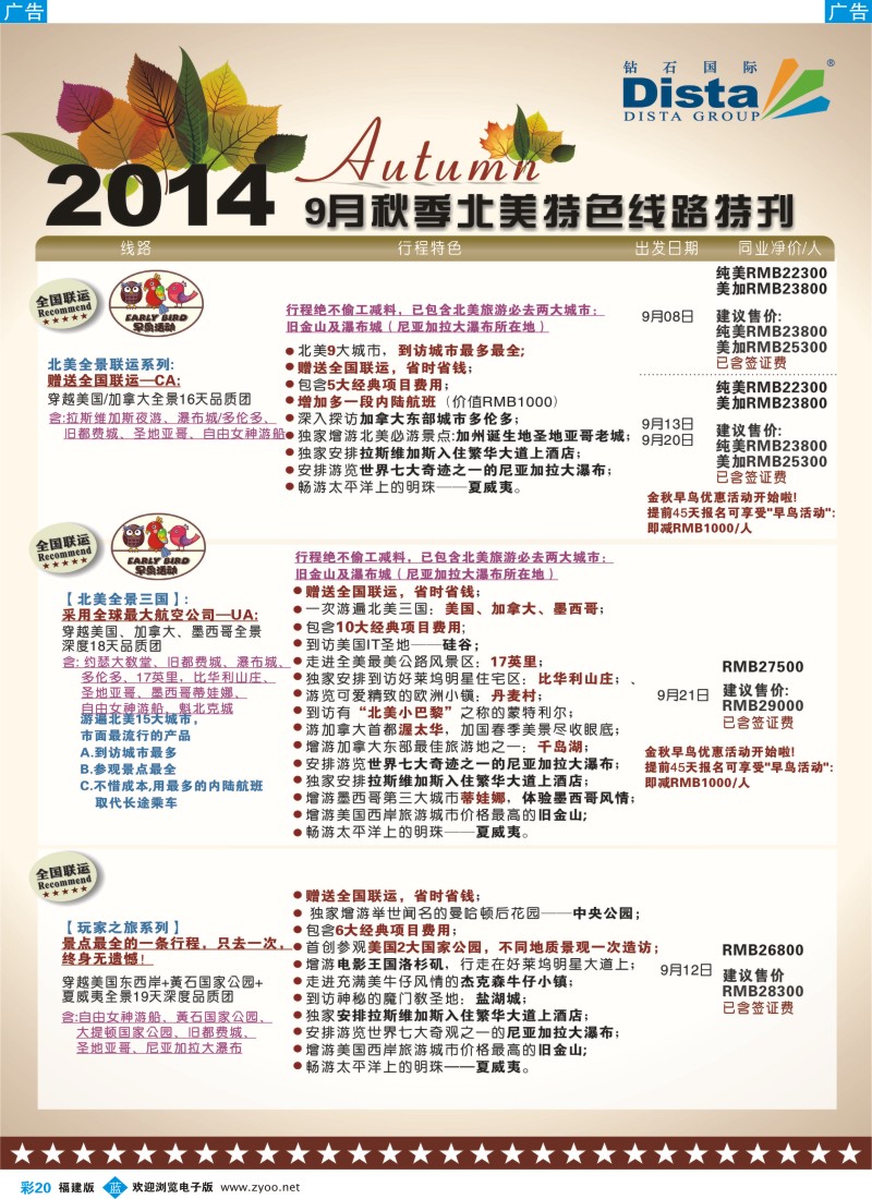 b彩20 DISTA钻石国际——9-10月北美全景品质线路