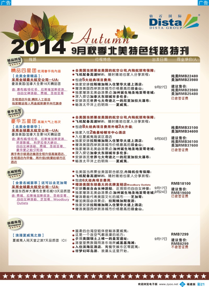 b彩21 DISTA钻石国际——9-10月北美全景品质线路