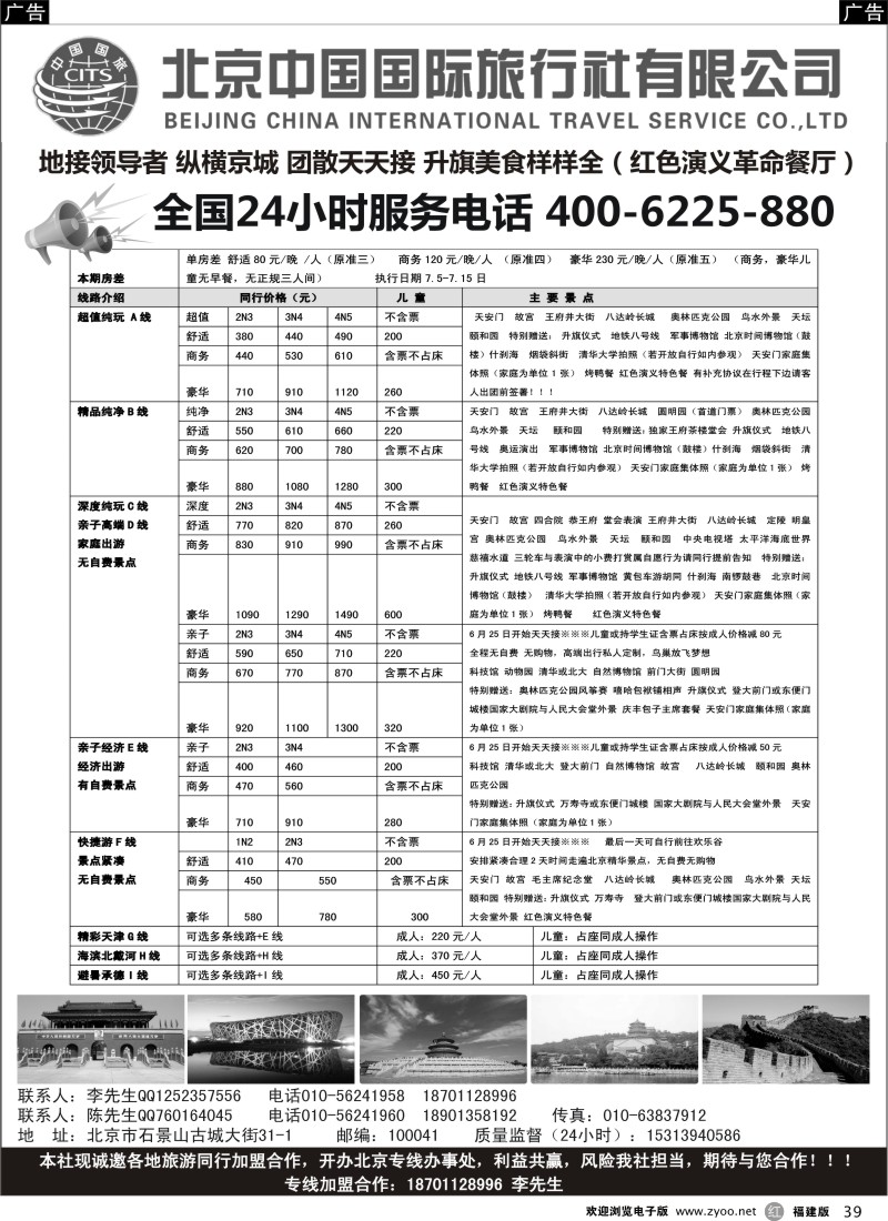 r39 北京中国国旅-北京地接散客同业批发