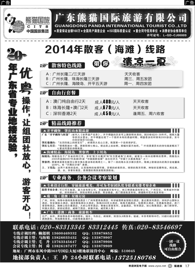 r17 优势地接：广东熊猫国际旅游有限公司（总部）