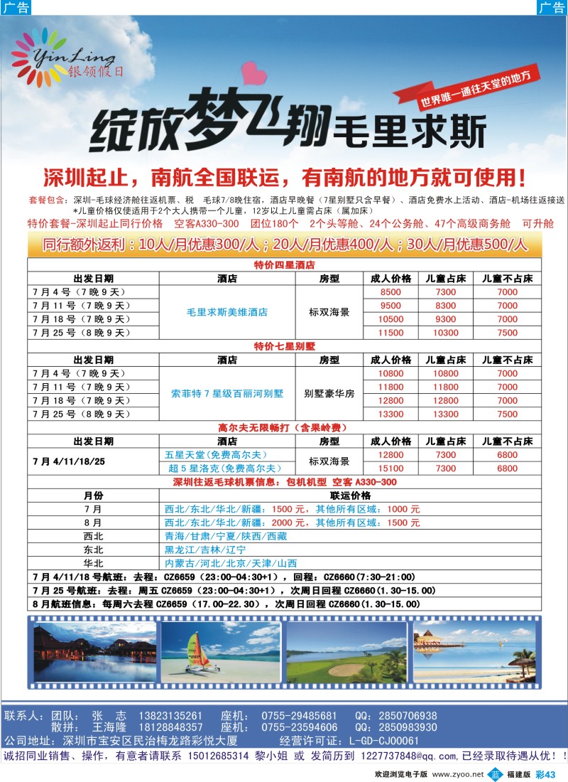 b彩43 深圳市银领假日-毛里求斯同行计划