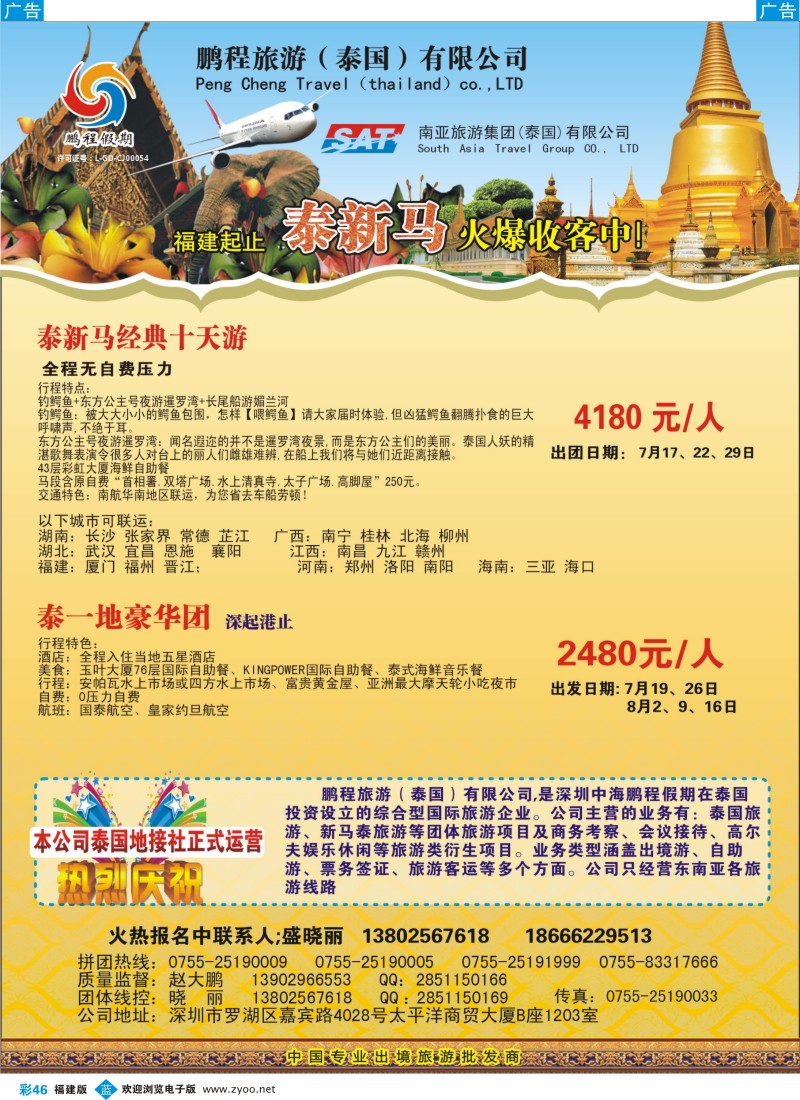 b彩46 鹏程假期—泰新马专线