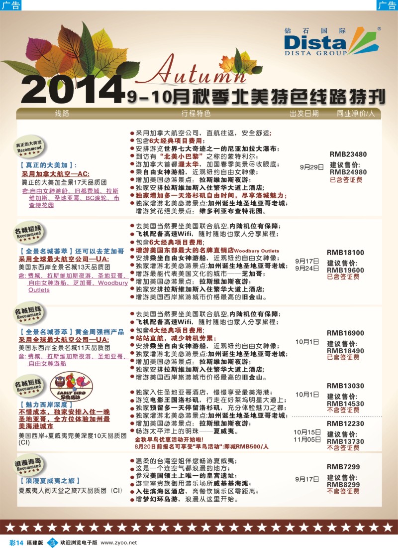 b彩14 DISTA钻石国际——9-10月北美特色线路
