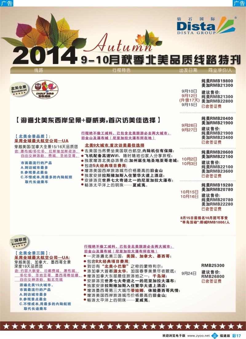 b彩17 DISTA钻石国际——9-10月北美品质线路
