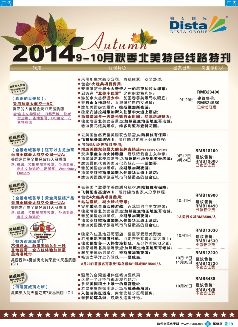 b彩19 DISTA钻石国际——9-10月北美特色线路