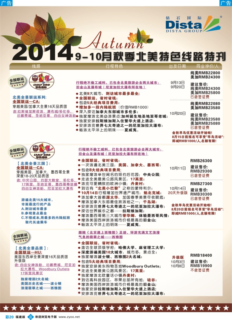 b彩20 DISTA钻石国际——9-10月北美特色线路