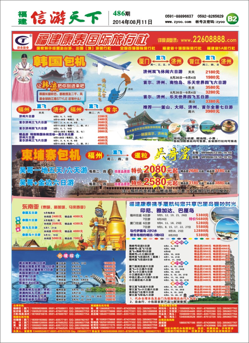 B2 福建省康泰国际旅行社