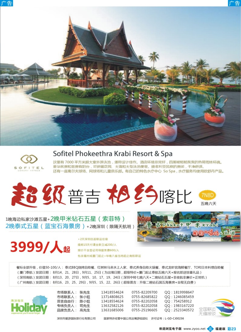 b彩23 联合之旅-普吉岛假日专家