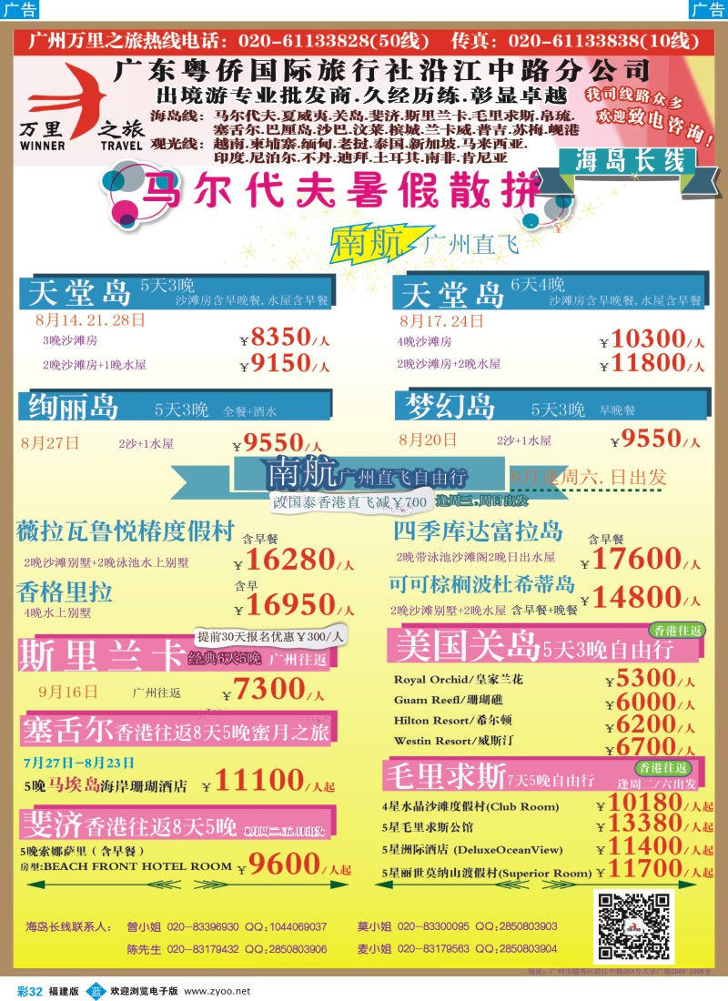 b彩32 万里之旅--海岛长线7-8月同业计划