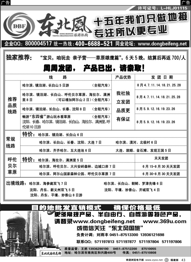 r43 哈尔滨东北风国际旅行社