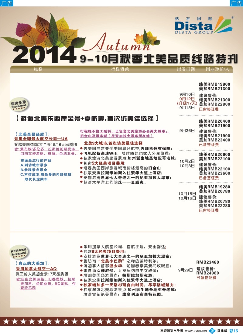 b彩15 DISTA钻石国际——9-10月北美品质线路