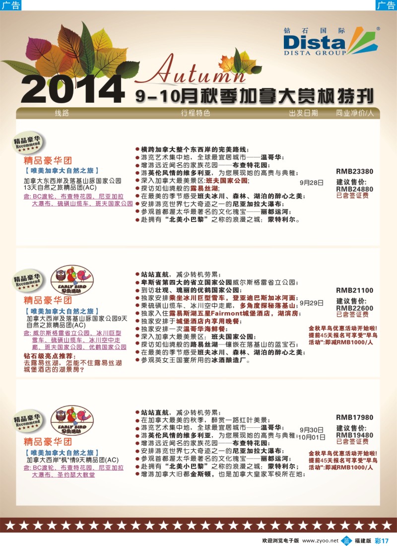 b彩17 DISTA钻石国际——9-10月金秋加拿大赏枫线路
